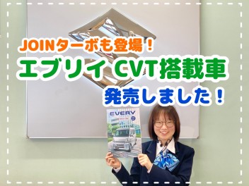 エブリイＣＶＴ搭載車　発売！